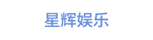 星辉娱乐 Logo